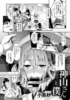神山さんと僕