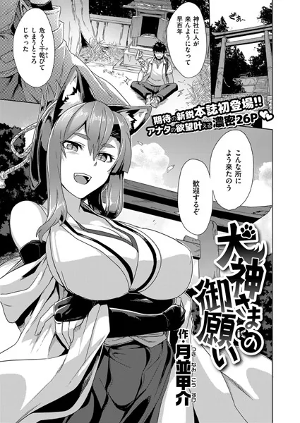 犬神さまの御願い