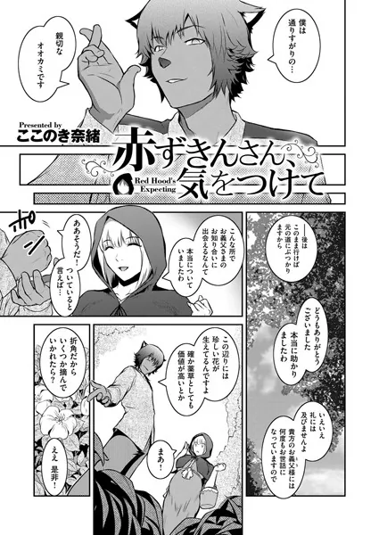 赤ずきんさん、気をつけて Red Hood’s Expectiong