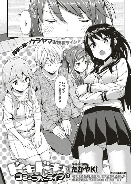 ドキドキ★コミュニティーライフ