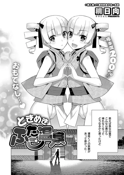 ときめきふたご温泉
