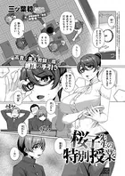 桜子先生の特別授業（単話）