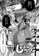 じょしラク！ 〜 2Years Later〜 （5）