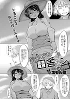 帰ってきた田舎モン（単話）