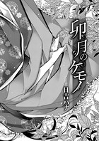卯月のケモノ