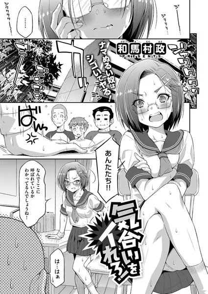 気合いをイれろ！