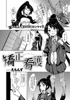 矯正看護（単話）