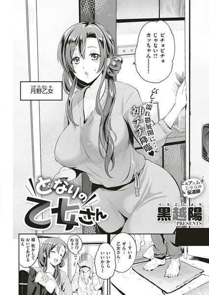 となりの乙女さん