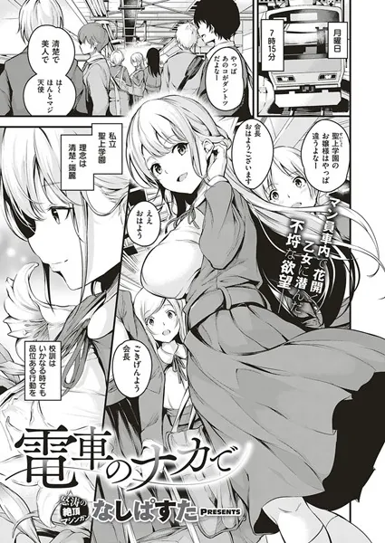 中出しエロ漫画おすすめランキング100｜電車のナカで