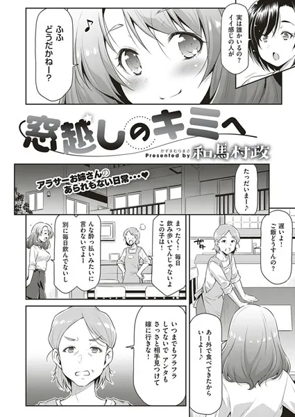 窓越しのキミへ