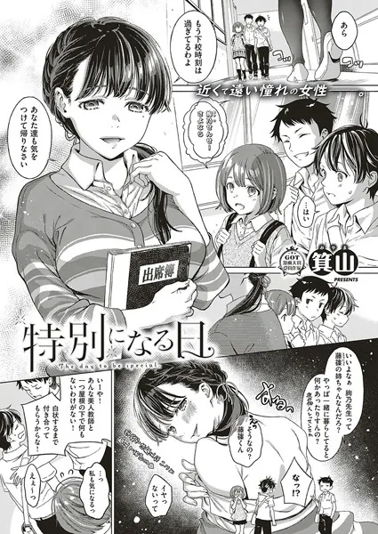 特別になる日