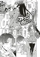 アクマでも遊びです（単話）