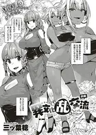 異文化‘乱’交流（単話）