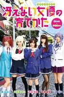 森はるら、宇佐美まい-冴えない女優の育て方- k165atmaz00005のパッケージ画像 森はるら、宇佐美まい-冴えない女優の育て方- k165atmaz00005のパッケージ画像