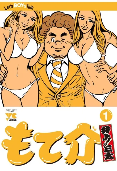 もて介 第1巻