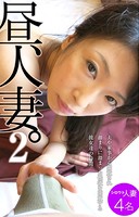 昼、人妻。 2 シロウト人妻4名 k169atpan00111のパッケージ画像 昼、人妻。 2 シロウト人妻4名 k169atpan00111のパッケージ画像