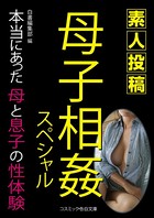 素人投稿 母子相姦スペシャル k172acsms00225のパッケージ画像 素人投稿 母子相姦スペシャル k172acsms00225のパッケージ画像
