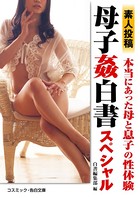 素人投稿 母子姦白書スペシャル k172acsms00235のパッケージ画像 素人投稿 母子姦白書スペシャル k172acsms00235のパッケージ画像