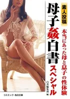 素人投稿 母子姦白書スペシャル