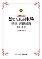 禁じられた体験 特選近親相姦 母と息子 k172acsms00238のパッケージ画像 禁じられた体験 特選近親相姦 母と息子 k172acsms00238のパッケージ画像