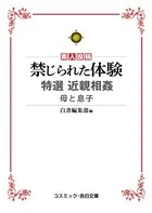 禁じられた体験 特選近親相姦 母と息子