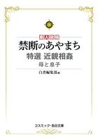 禁断のあやまち 特選近親相姦 母と息子