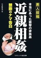 【素人投稿】近親相姦 禁断のナマ告白
