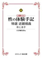 性の体験手記 特選近親相姦 母と