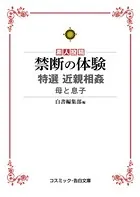 禁断の体験 特選近親相姦 母と息