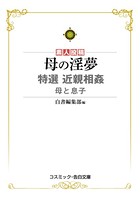 母の淫夢 特選近親相姦 母と息子 k172acsms00298のパッケージ画像 母の淫夢 特選近親相姦 母と息子 k172acsms00298のパッケージ画像