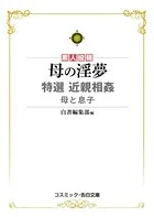 母の淫夢 特選近親相姦 母と息子