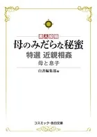 特選近親相姦 母と息子 母のみだらな秘蜜