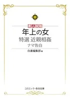 年上の女 特選近親相姦ナマ告白