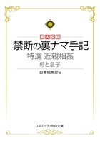 特選近親相姦 母と息子 禁断の裏ナマ手記 k172acsms00328のパッケージ画像 特選近親相姦 母と息子 禁断の裏ナマ手記 k172acsms00328のパッケージ画像