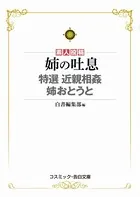 姉の吐息 特選近親相姦 姉おとうと