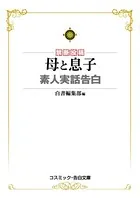 母と息子 素人実話告白