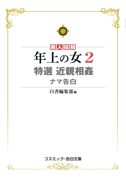 白書編集部❤年上の女 （2） 特選近親相姦ナマ告白｜-