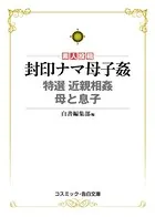 封印ナマ母子姦 特選近親相姦 母と息子