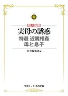 実母の誘惑
