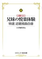 兄妹の悦楽体験 特選 近親相姦白書