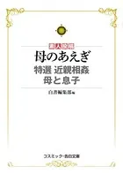 母のあえぎ 特選 近親相姦 母と息子