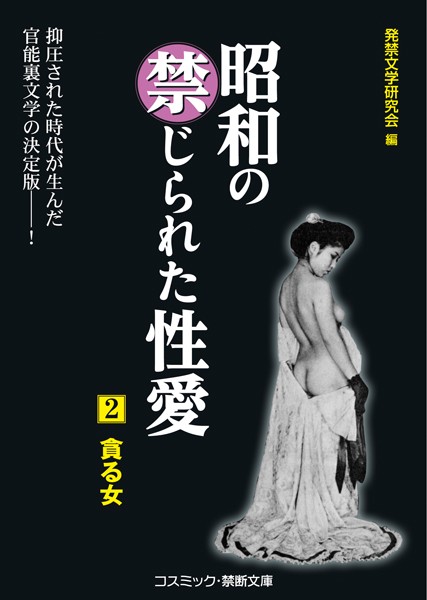 発禁文学研究会❤昭和の禁じられた性愛 （2） 貪る女｜-