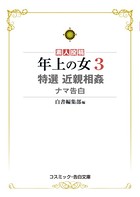 年上の女 特選近親相姦ナマ告白 k172acsms00478のパッケージ画像 年上の女 特選近親相姦ナマ告白 k172acsms00478のパッケージ画像