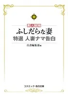 ふしだらな妻 特選 人妻ナマ告白