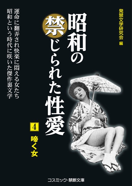 発禁文学研究会❤昭和の禁じられた性愛 （4） 啼く女｜-