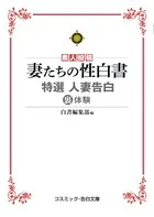 特選 人妻告白裏体験 妻たちの性白書