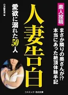 人妻告白 愛欲に溺れた50人