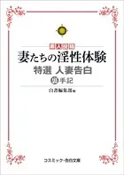 妻たちの淫性体験 特選 人妻告白裏手記