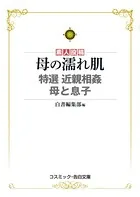 母の濡れ肌 特選 近親相姦 母と息子