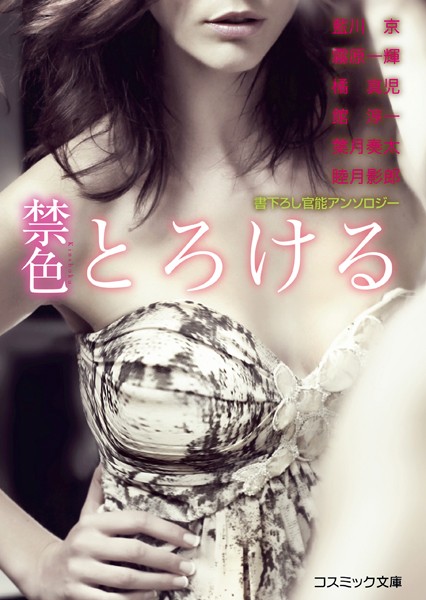 藍川京❤禁色【とろける】｜-